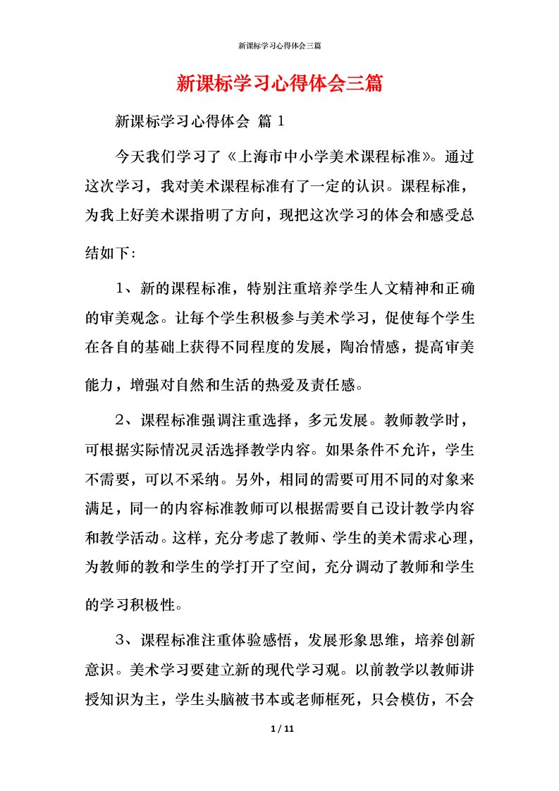 新课标学习心得体会三篇_4