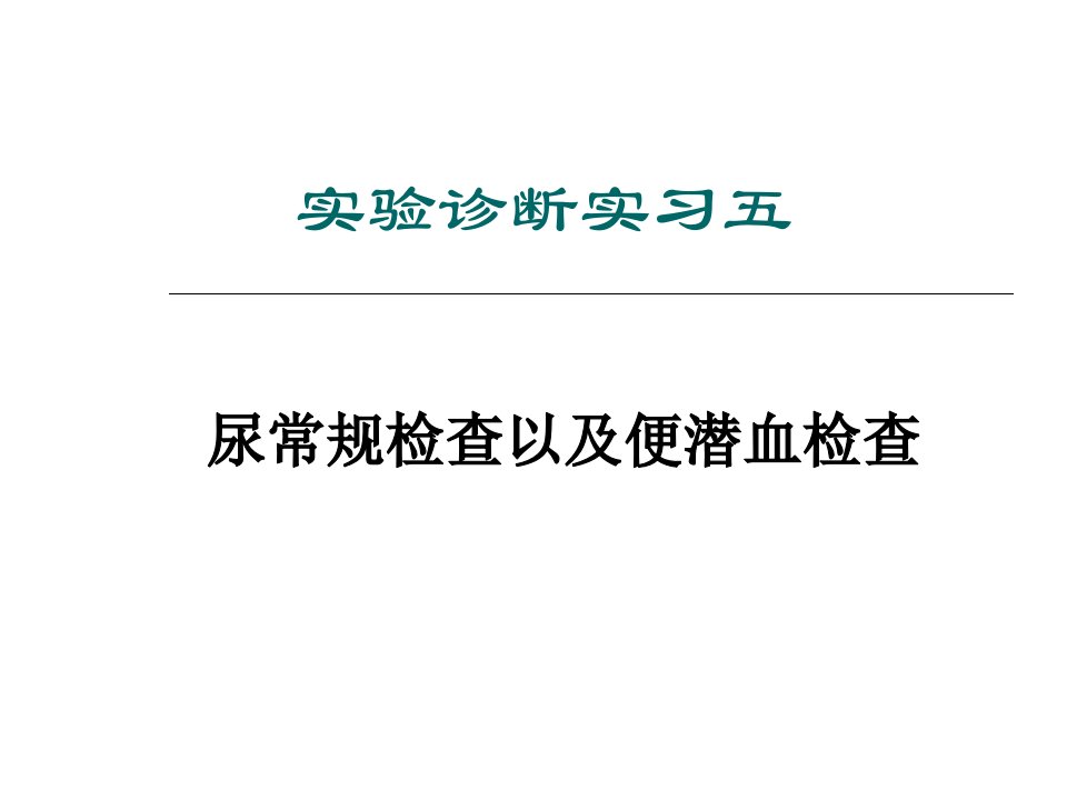 实习五尿常规检查以及便潜血检查