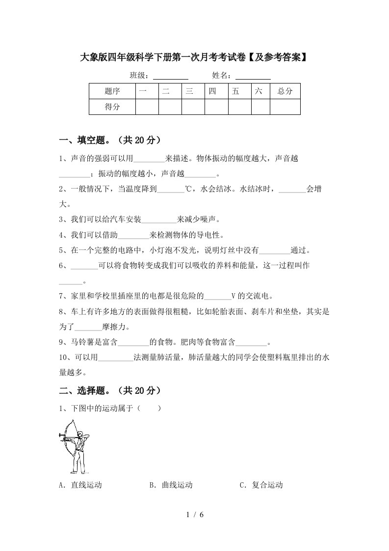 大象版四年级科学下册第一次月考考试卷及参考答案