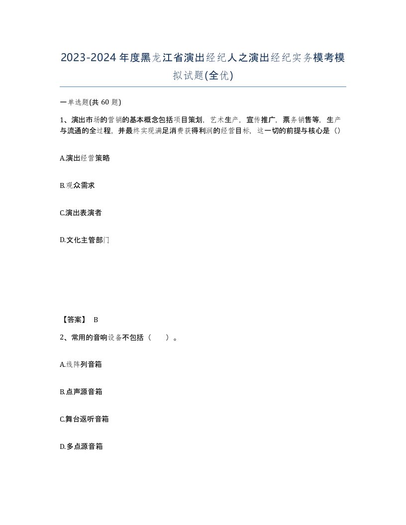 2023-2024年度黑龙江省演出经纪人之演出经纪实务模考模拟试题全优