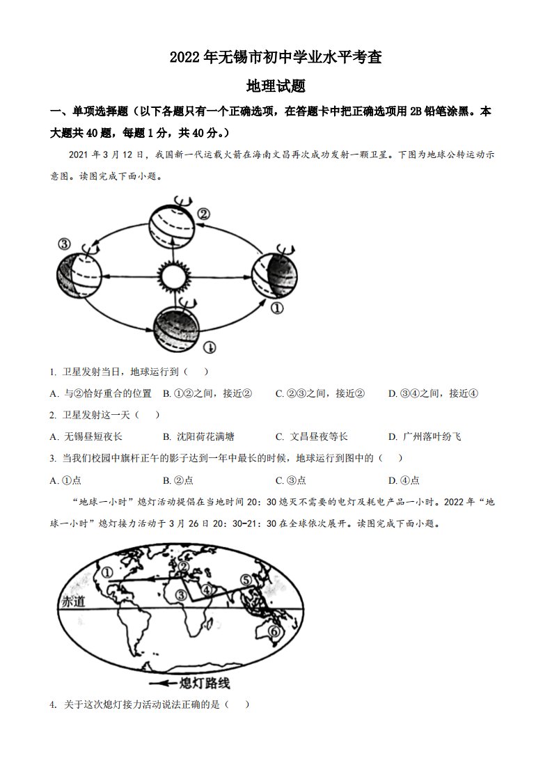 2022年江苏省无锡市中考地理真题（空白卷）