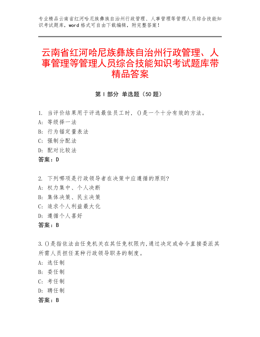 云南省红河哈尼族彝族自治州行政管理、人事管理等管理人员综合技能知识考试题库带精品答案