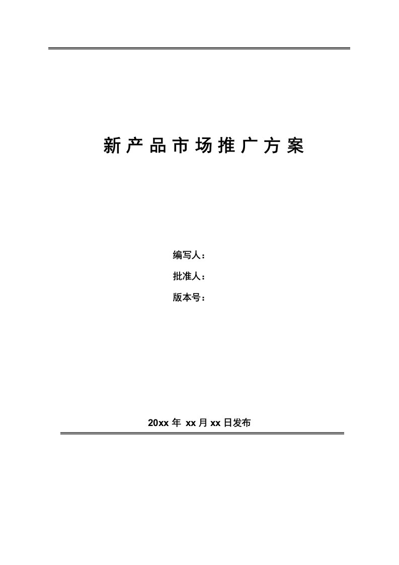 【精选】新产品市场推广方案-模板