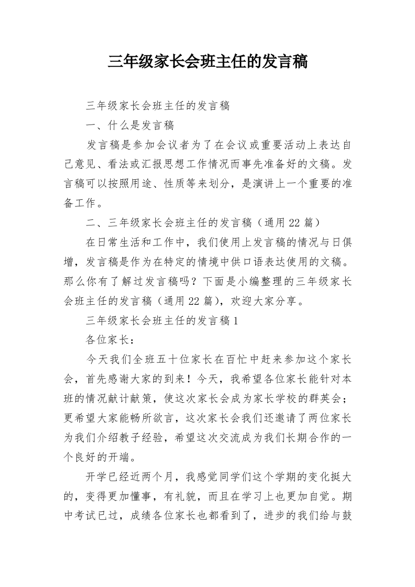 三年级家长会班主任的发言稿