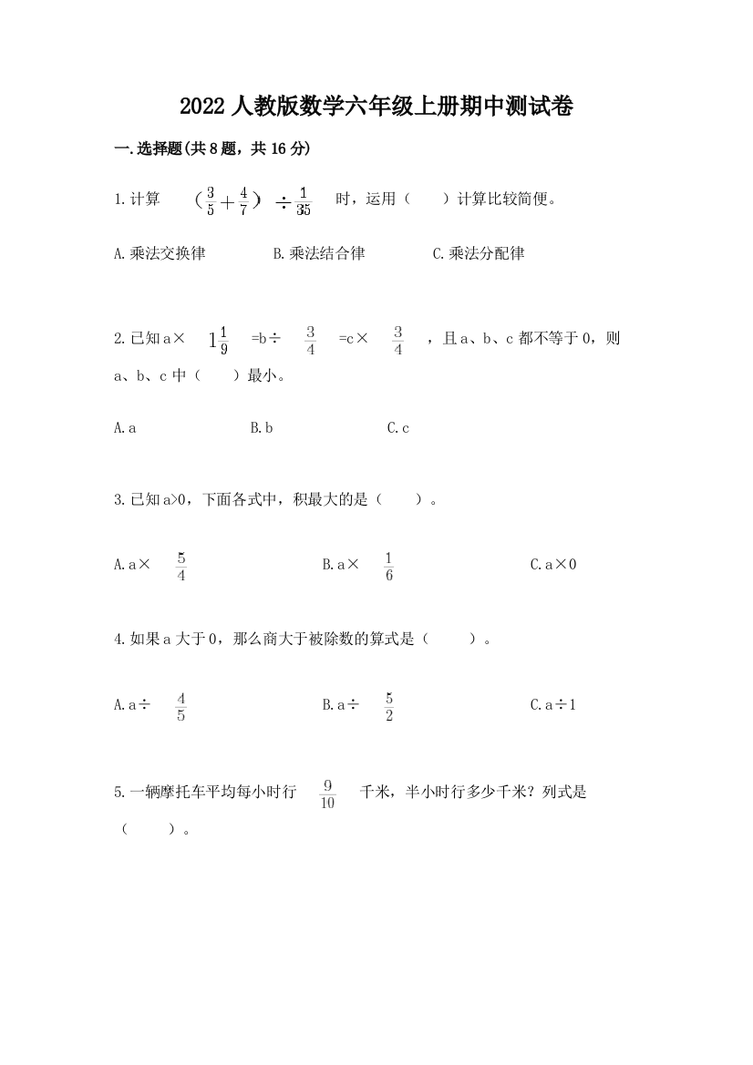 2022人教版数学六年级上册期中测试卷（典优）