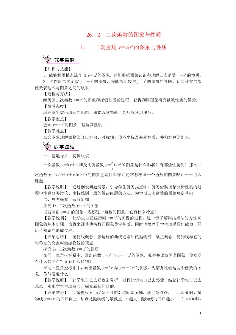 2023九年级数学下册第26章二次函数26.2二次函数的图象与性质1二次函数y=ax2的图象与性质教案新版华东师大版