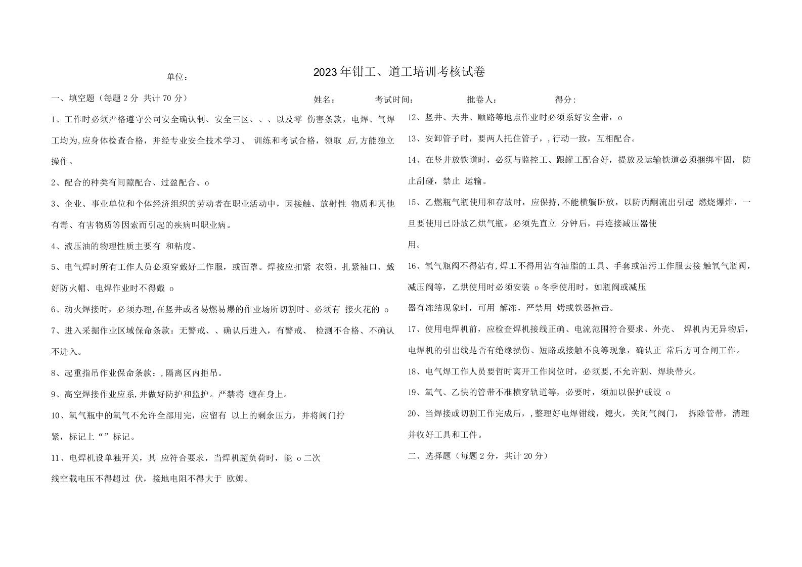 2022年钳工、道工考核试卷