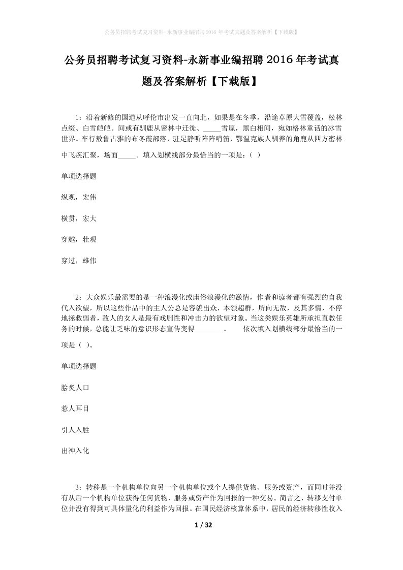 公务员招聘考试复习资料-永新事业编招聘2016年考试真题及答案解析下载版_2