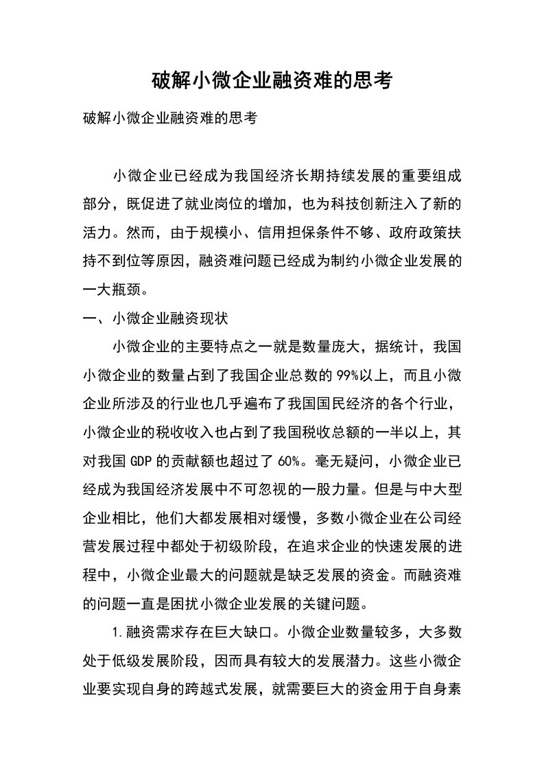 破解小微企业融资难的思考