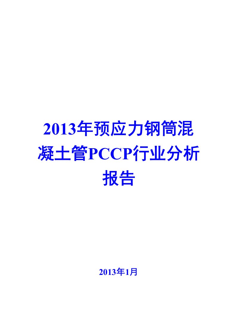 2013年预应力钢筒混凝土管（PCCP）行业分析报告