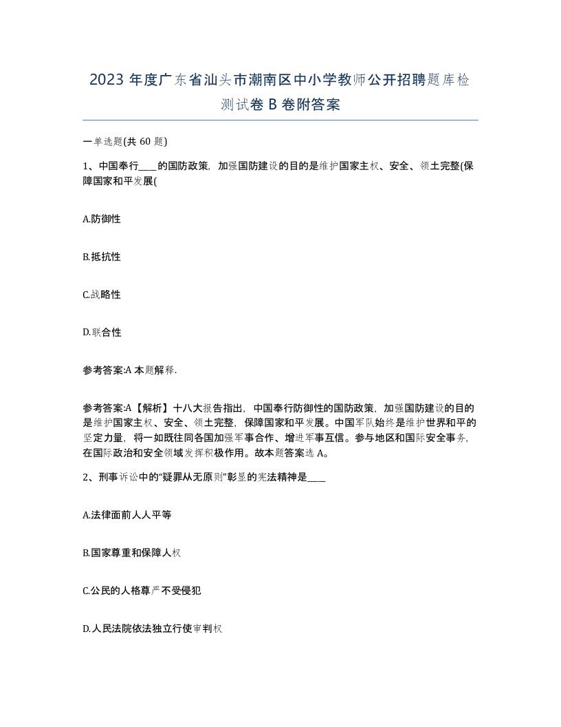 2023年度广东省汕头市潮南区中小学教师公开招聘题库检测试卷B卷附答案