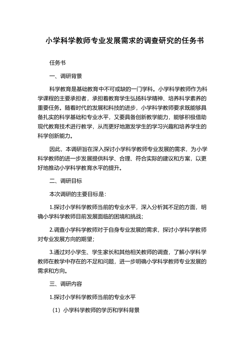 小学科学教师专业发展需求的调查研究的任务书