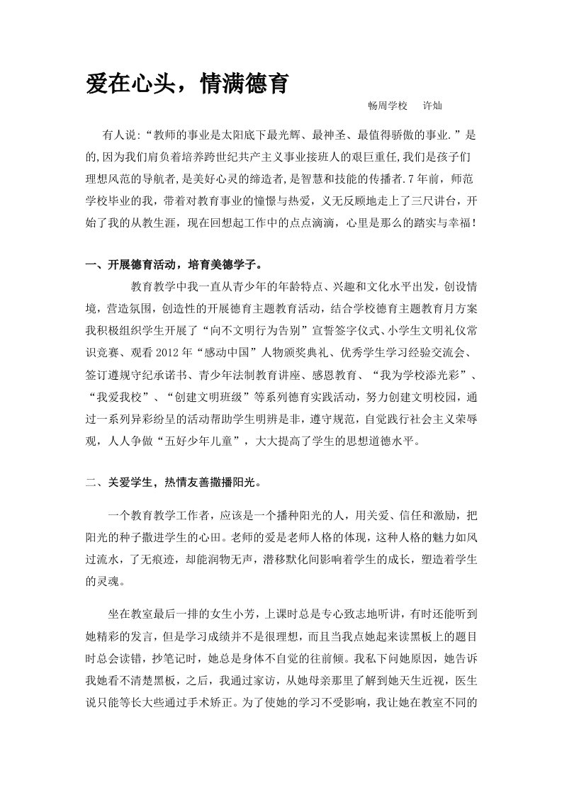 畅周学校许灿先进教师典型事迹材料