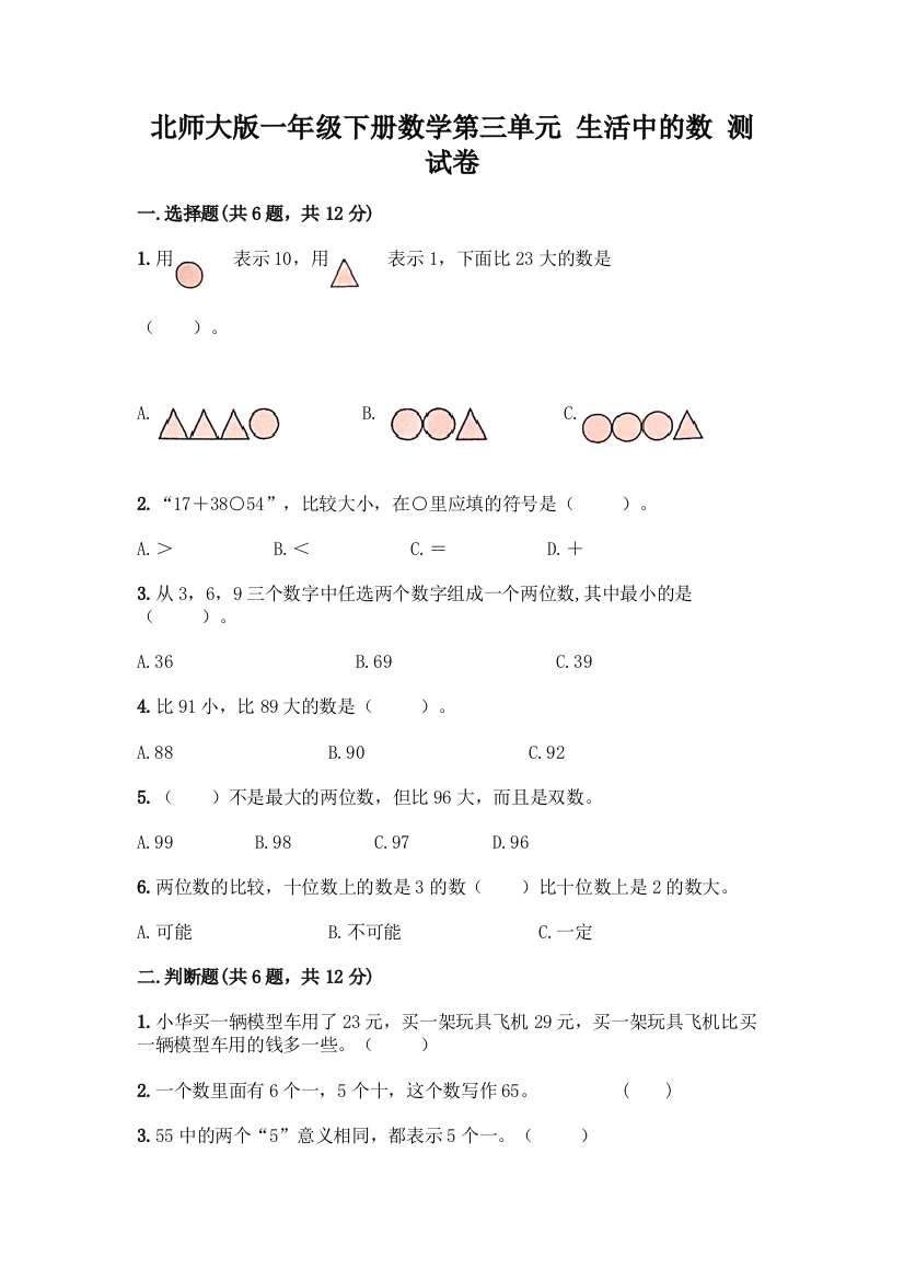 北师大版一年级下册数学第三单元-生活中的数-测试卷带答案【基础题】