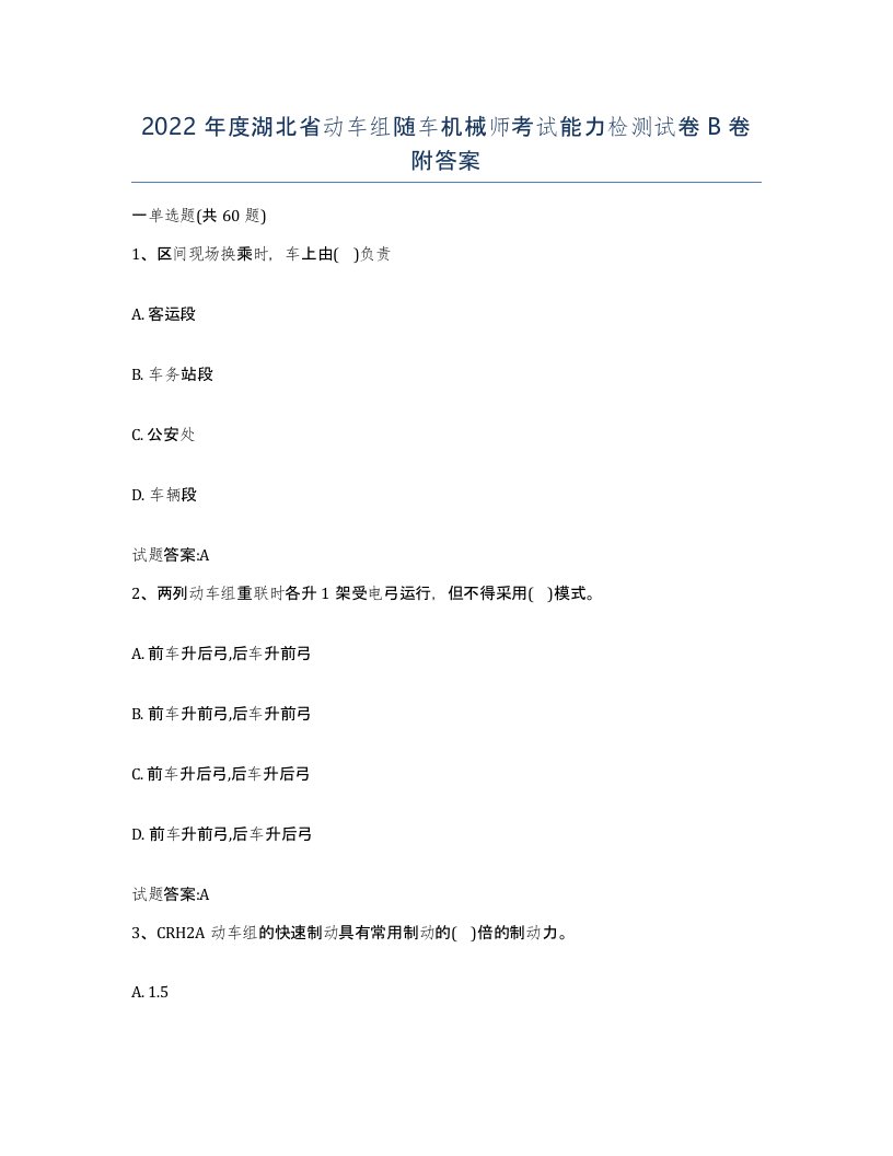 2022年度湖北省动车组随车机械师考试能力检测试卷B卷附答案