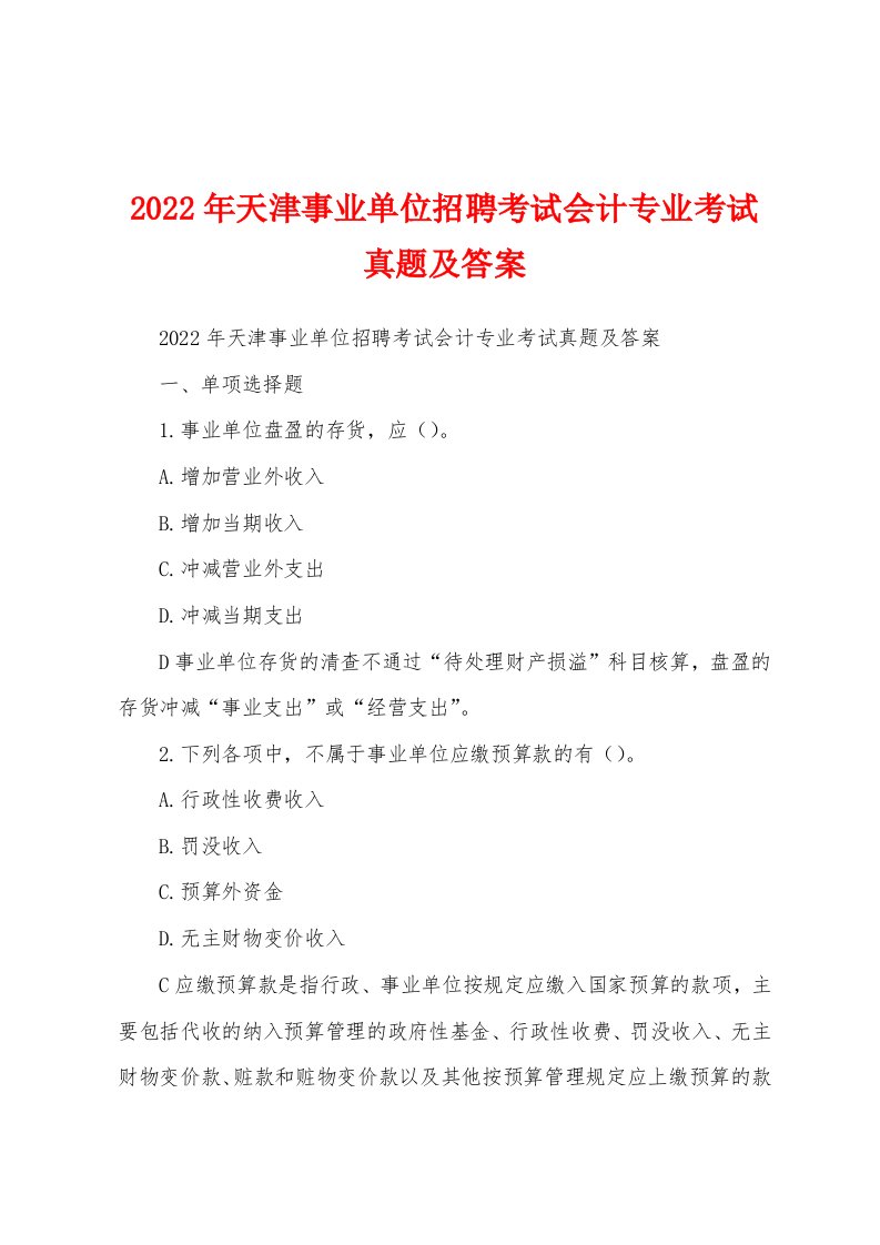 2022年天津事业单位招聘考试会计专业考试真题及答案