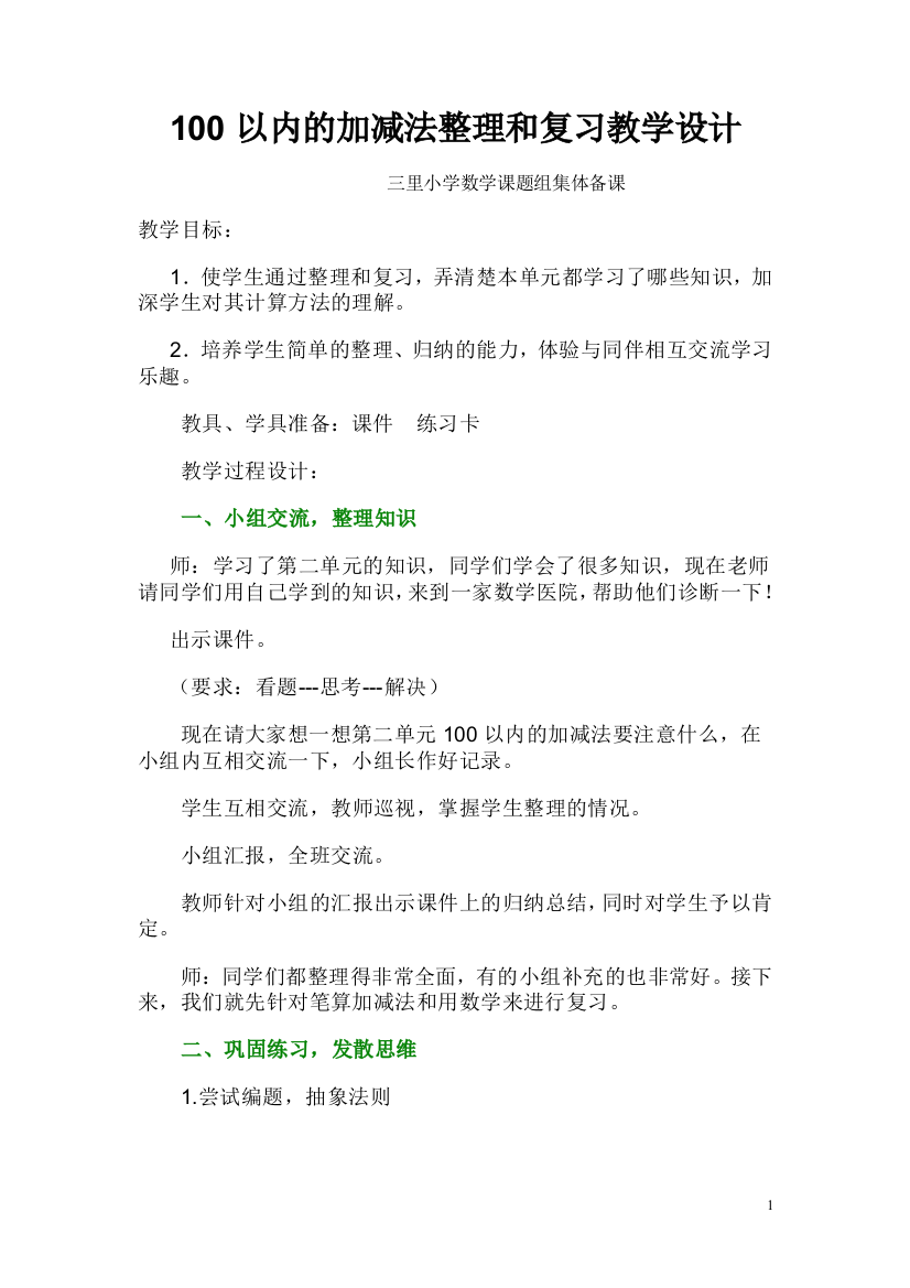 100以内的加减法整理和复习教学设计