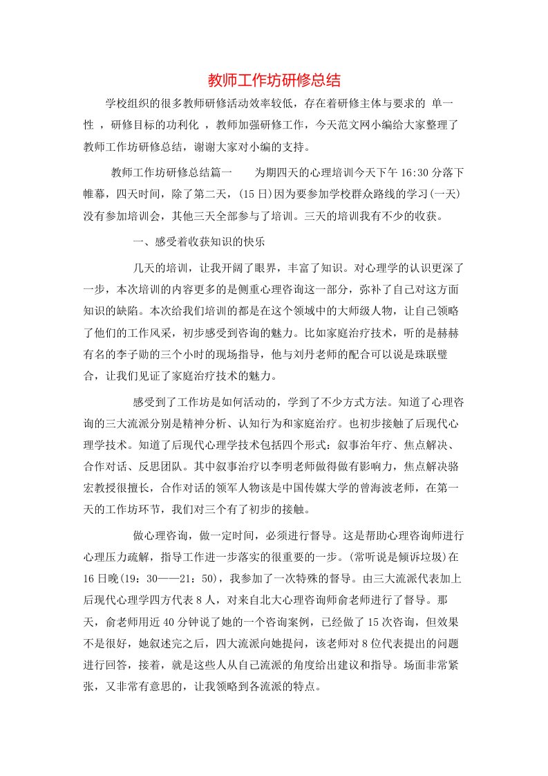 教师工作坊研修总结