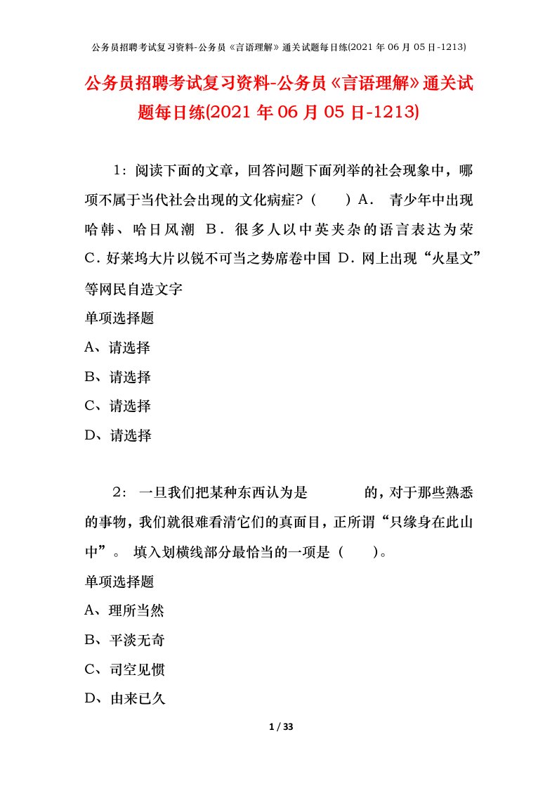 公务员招聘考试复习资料-公务员言语理解通关试题每日练2021年06月05日-1213