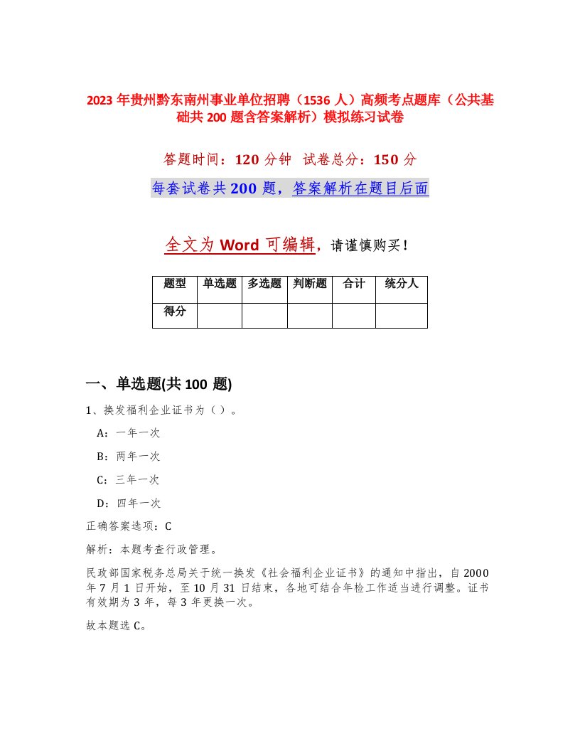 2023年贵州黔东南州事业单位招聘1536人高频考点题库公共基础共200题含答案解析模拟练习试卷