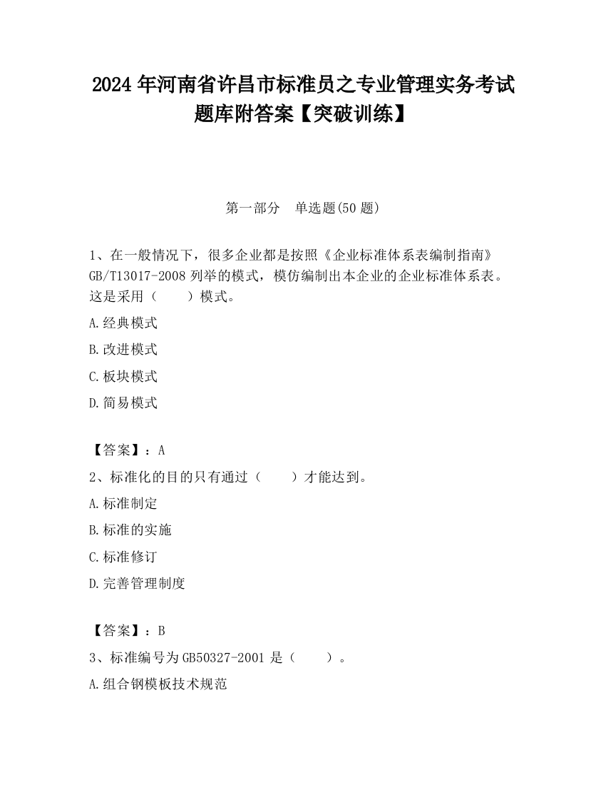 2024年河南省许昌市标准员之专业管理实务考试题库附答案【突破训练】