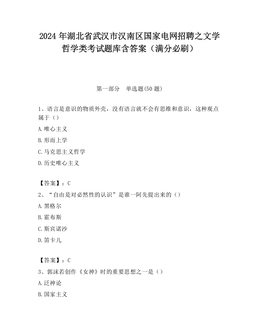 2024年湖北省武汉市汉南区国家电网招聘之文学哲学类考试题库含答案（满分必刷）