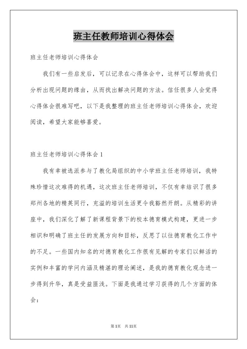 班主任教师培训心得体会精选