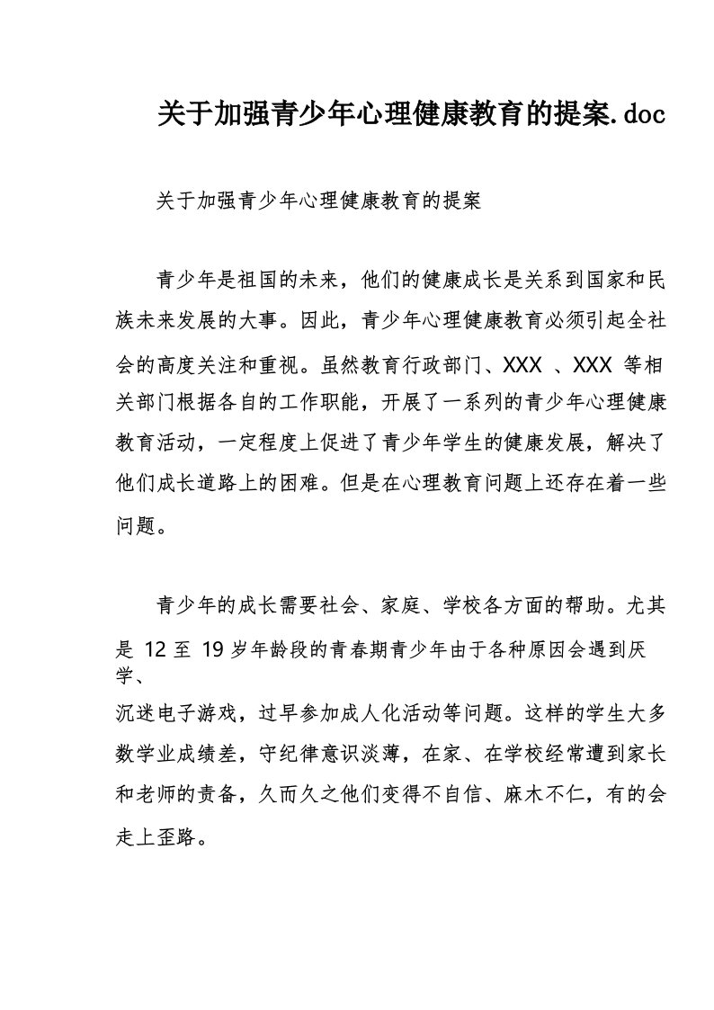 关于加强青少年心理健康教育的提案