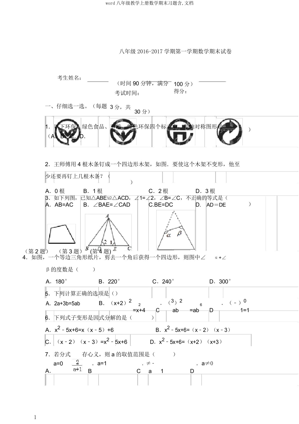 word八年级教学上册数学期末习题含文档