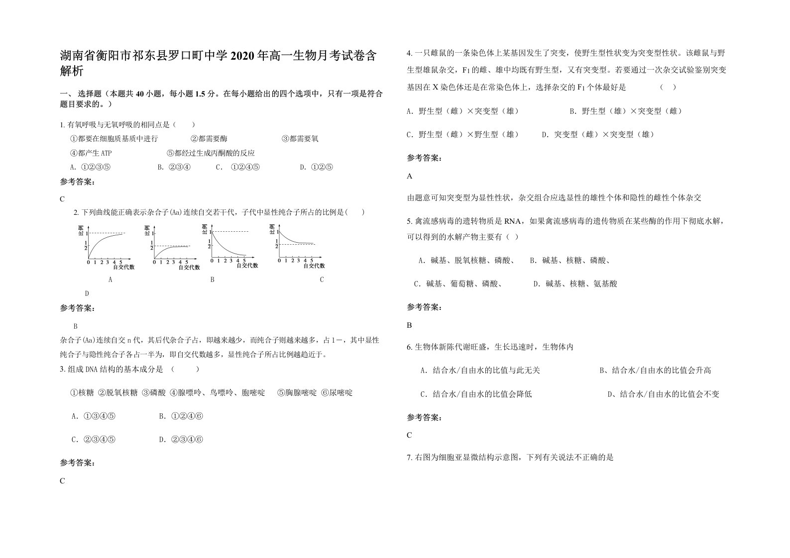 湖南省衡阳市祁东县罗口町中学2020年高一生物月考试卷含解析