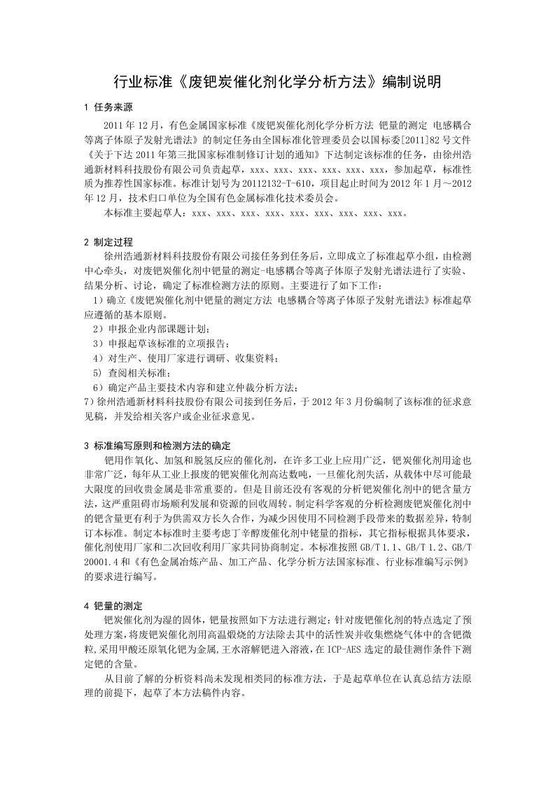 行业标准废钯炭催化剂化学分析方法编制说明