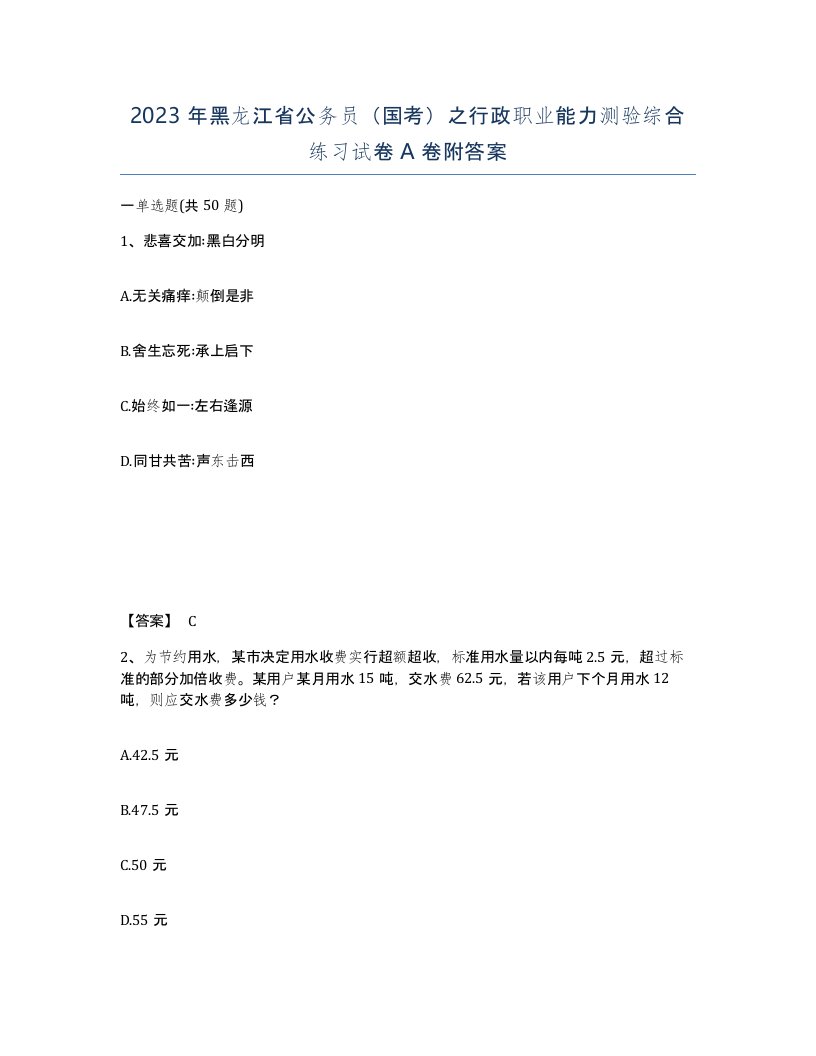 2023年黑龙江省公务员国考之行政职业能力测验综合练习试卷A卷附答案