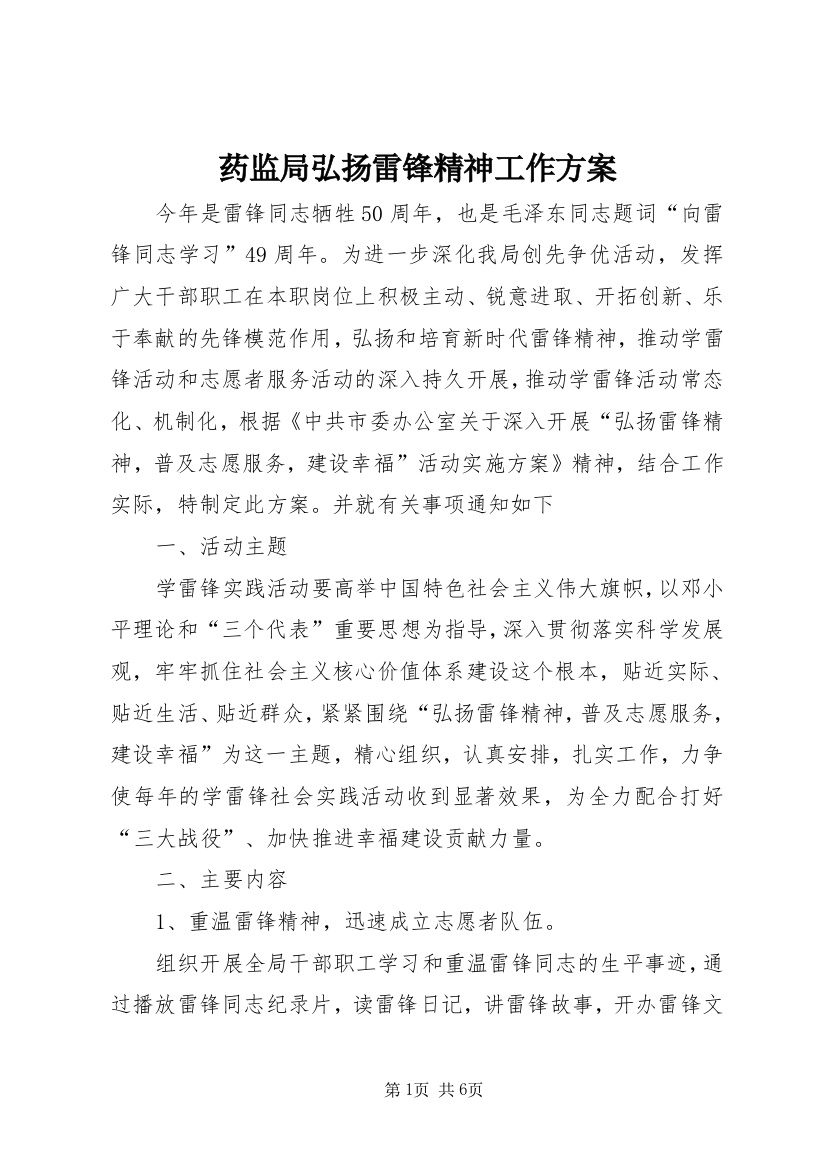 药监局弘扬雷锋精神工作方案