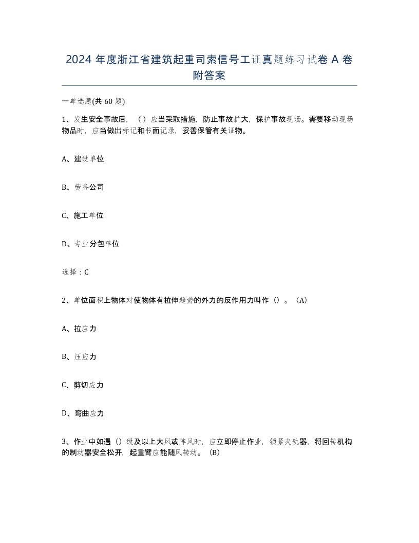 2024年度浙江省建筑起重司索信号工证真题练习试卷A卷附答案