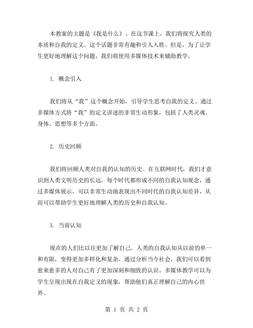 《我是什么》教案：运用多媒体教学提高兴趣