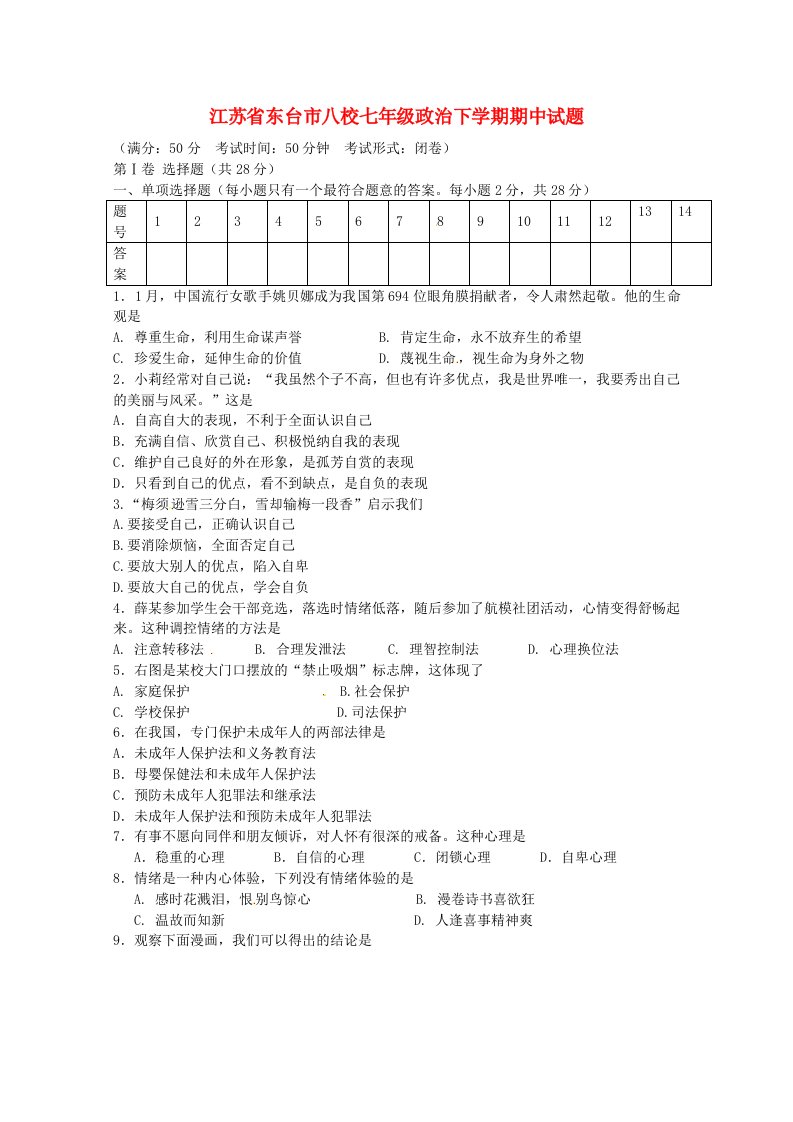 江苏省东台市八校七级政治下学期期中试题