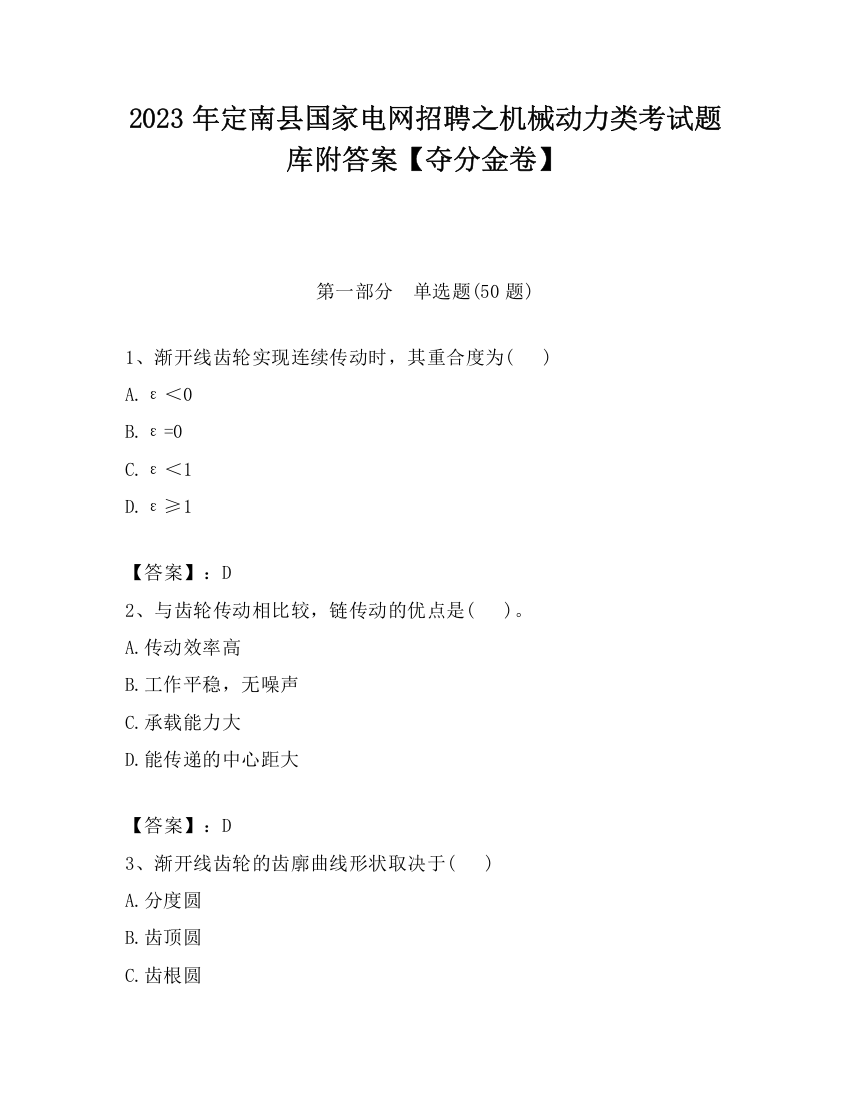 2023年定南县国家电网招聘之机械动力类考试题库附答案【夺分金卷】