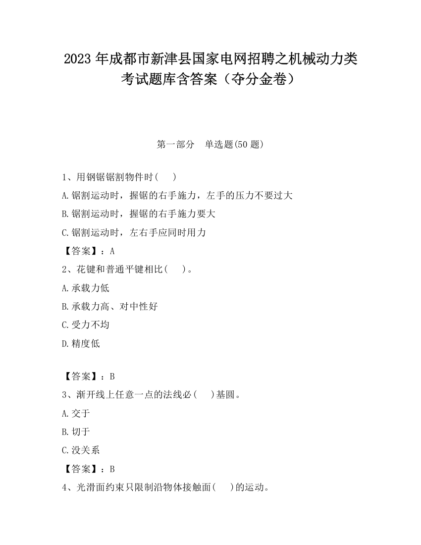 2023年成都市新津县国家电网招聘之机械动力类考试题库含答案（夺分金卷）