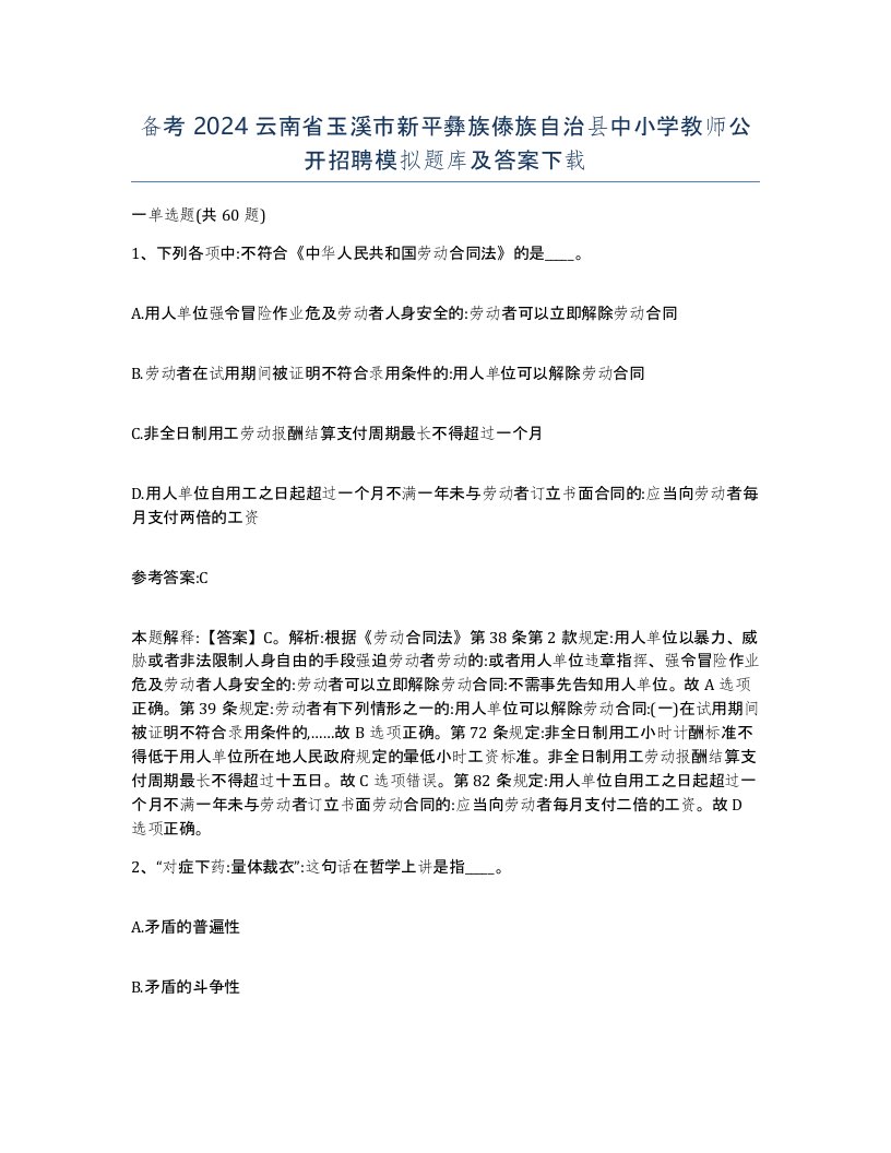 备考2024云南省玉溪市新平彝族傣族自治县中小学教师公开招聘模拟题库及答案