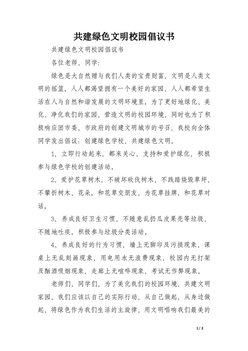 共建绿色文明校园倡议书