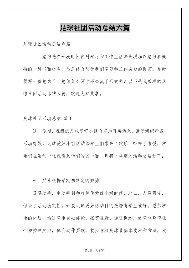 足球社团活动总结六篇