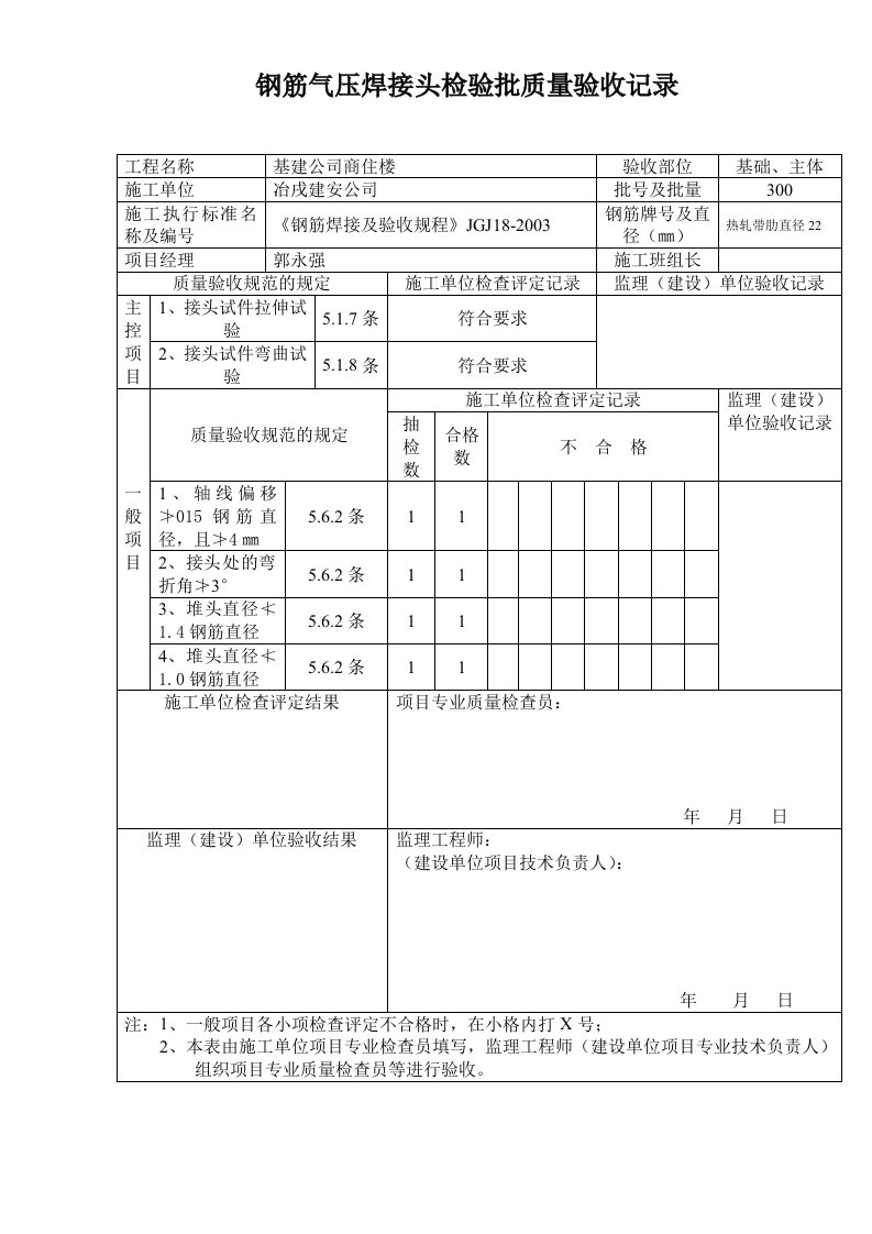 钢筋气压焊接头检验批质量验收记录