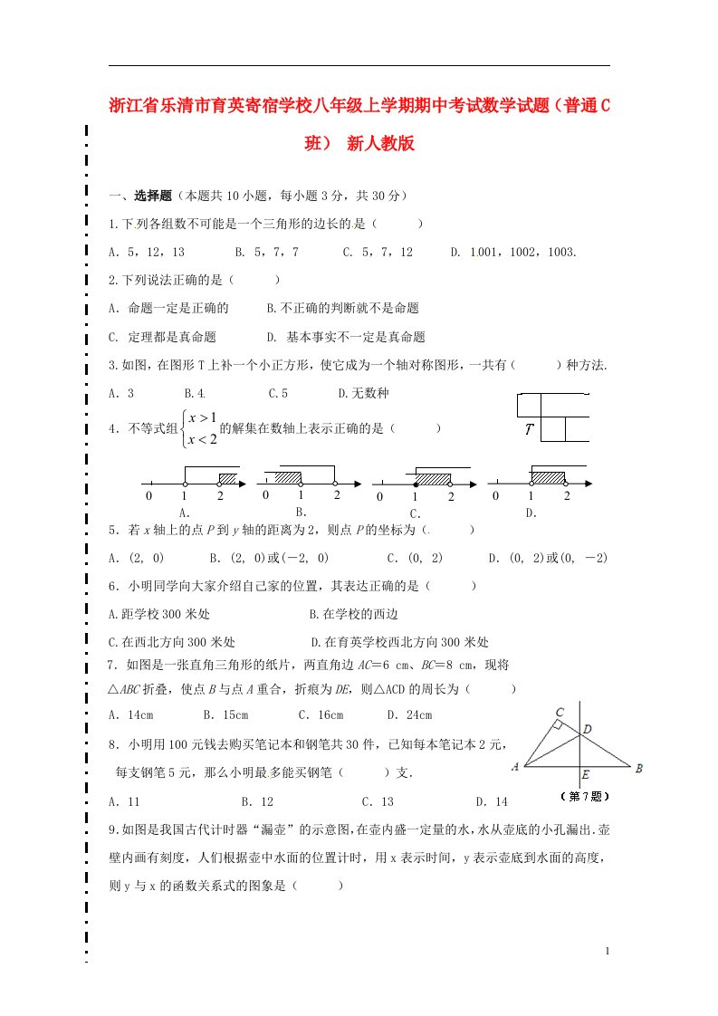 浙江省乐清市育英寄宿学校八级数学上学期期中试题（普通C班）