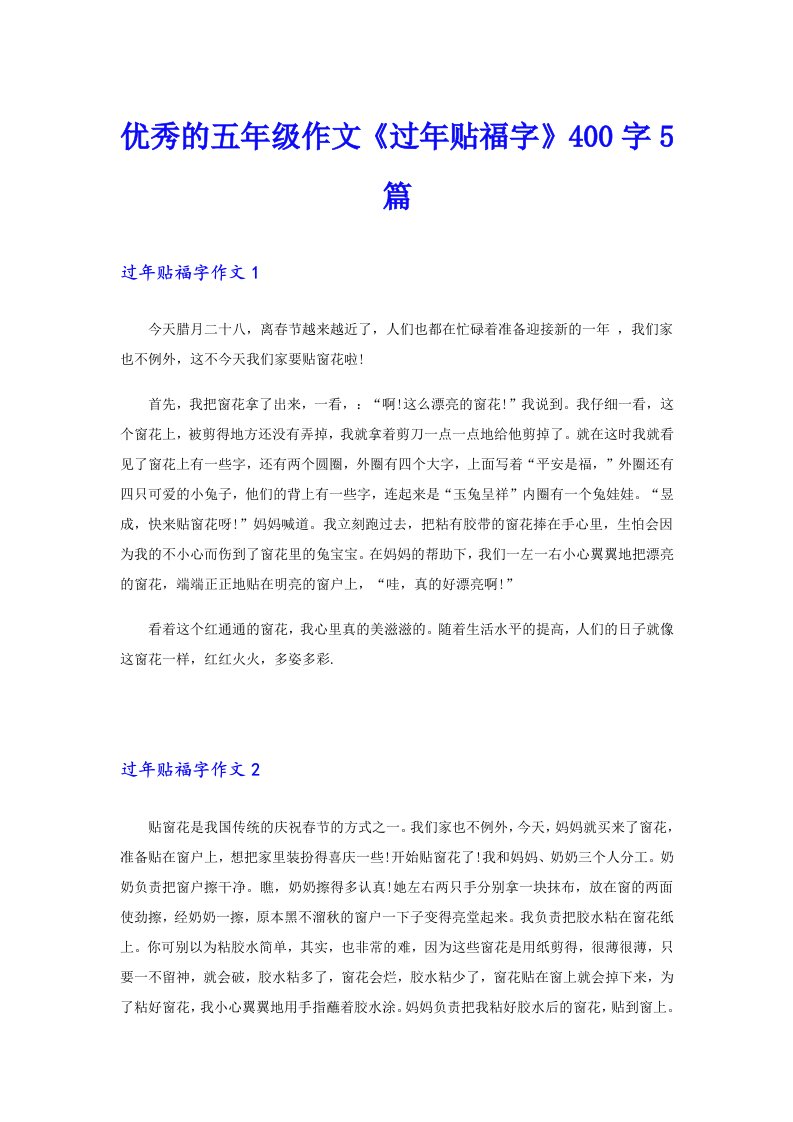 优秀的五年级作文《过年贴福字》400字5篇