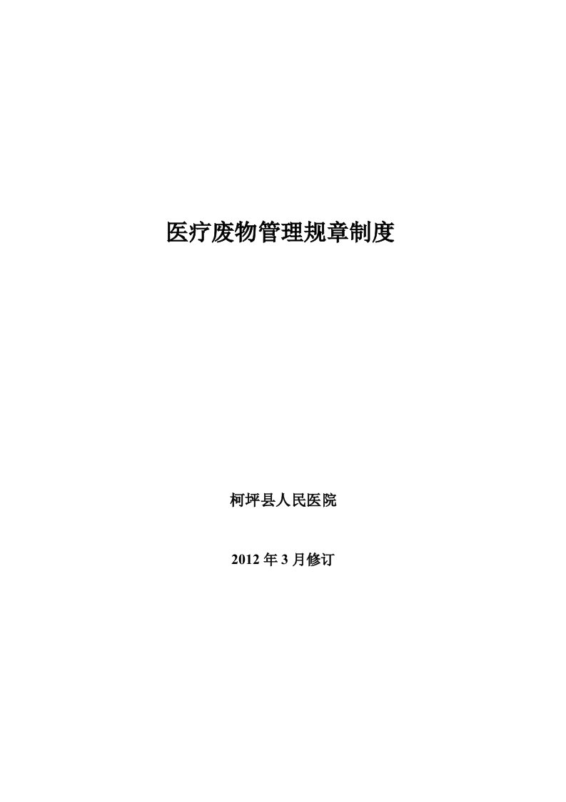 柯坪县人民医院医疗废物管理规章制度全