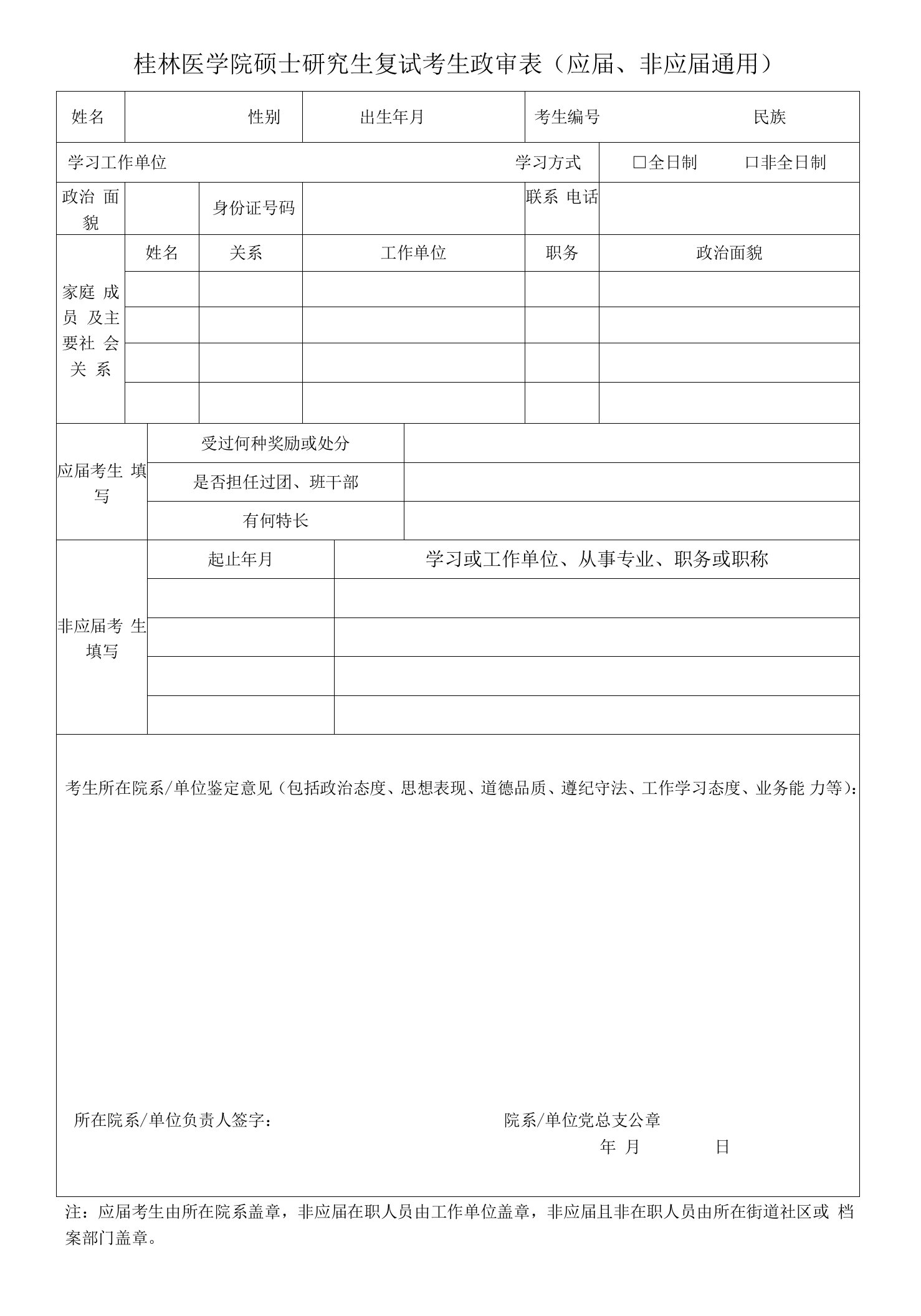 桂林医学院硕士研究生复试考生政审表（应届、非应届通用）