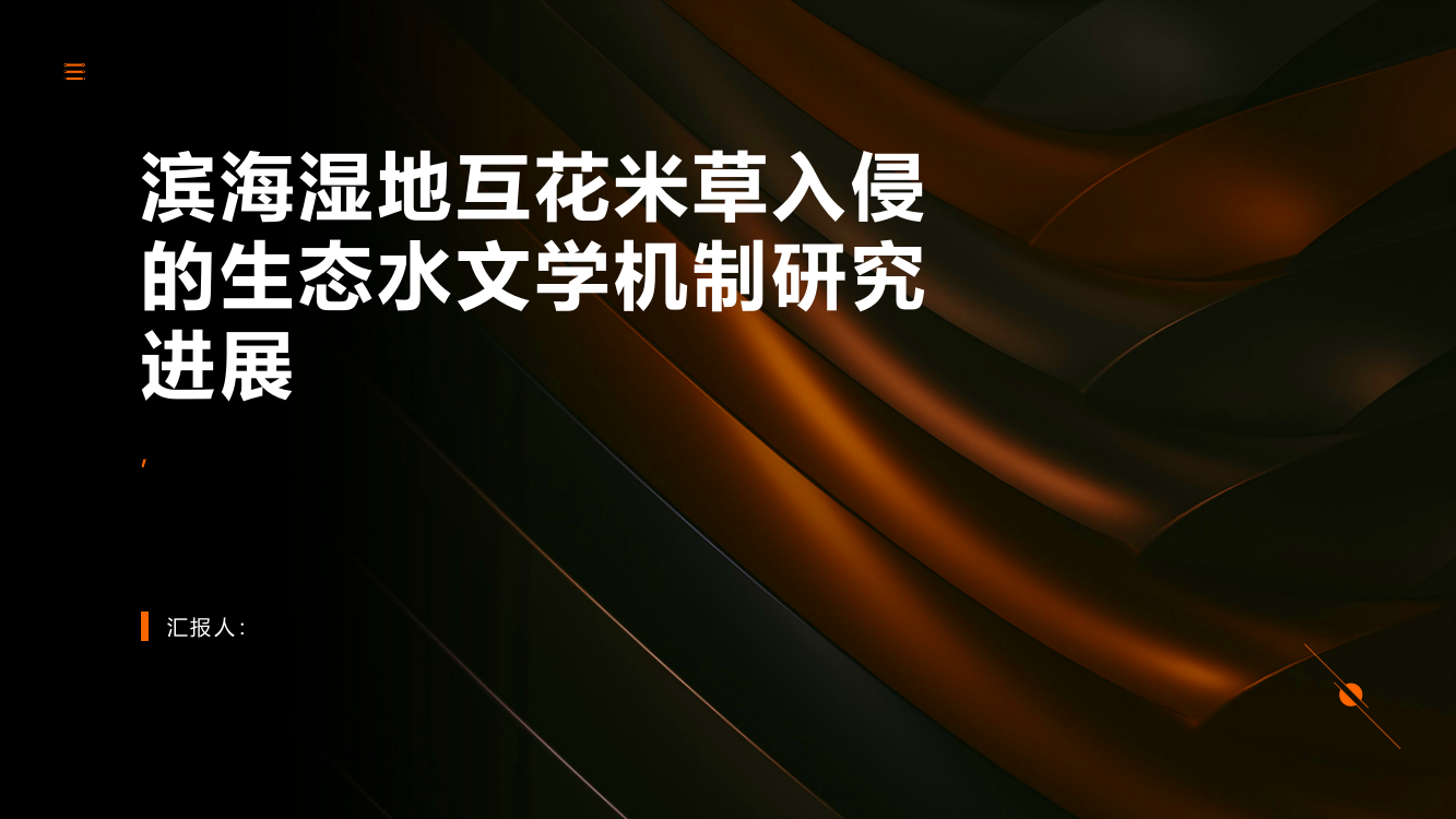 滨海湿地互花米草入侵的生态水文学机制研究进展