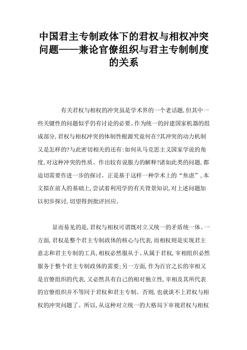 中国君主专制政体下的君权与相权冲突问题——兼论官僚组织与君主专制制度的关系