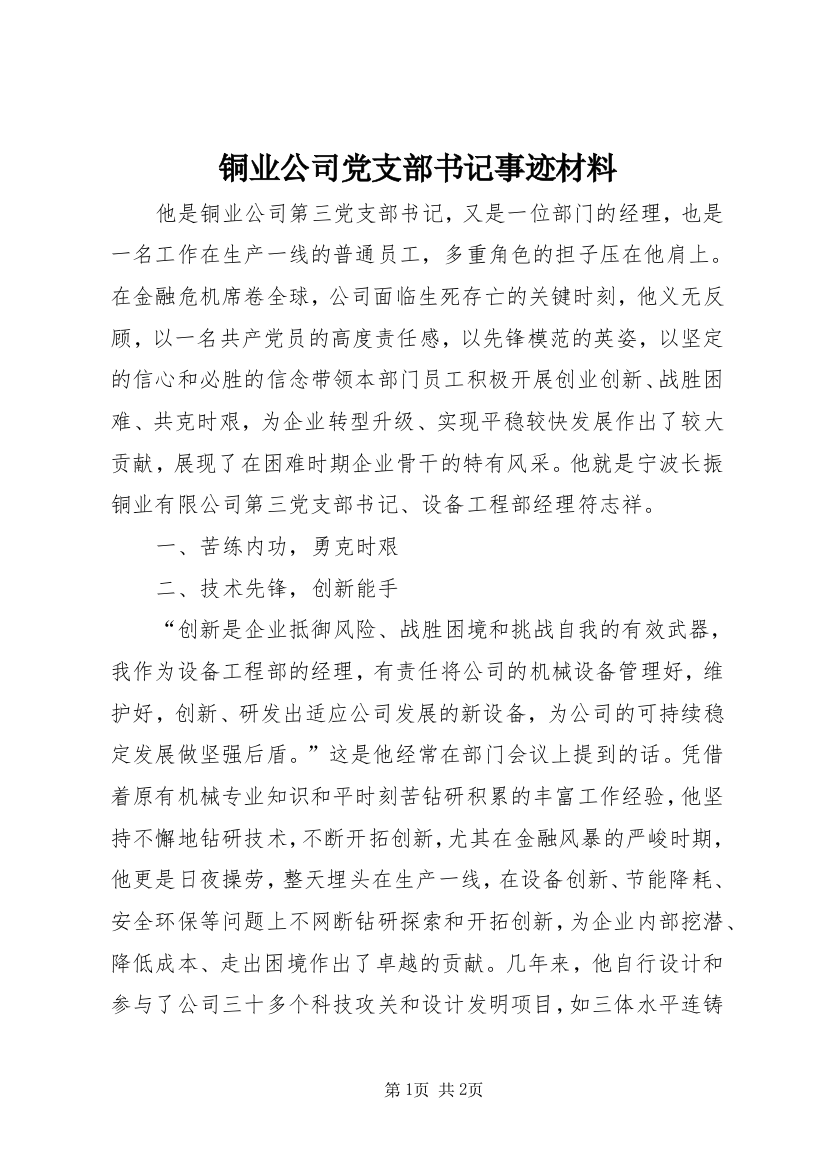 铜业公司党支部书记事迹材料