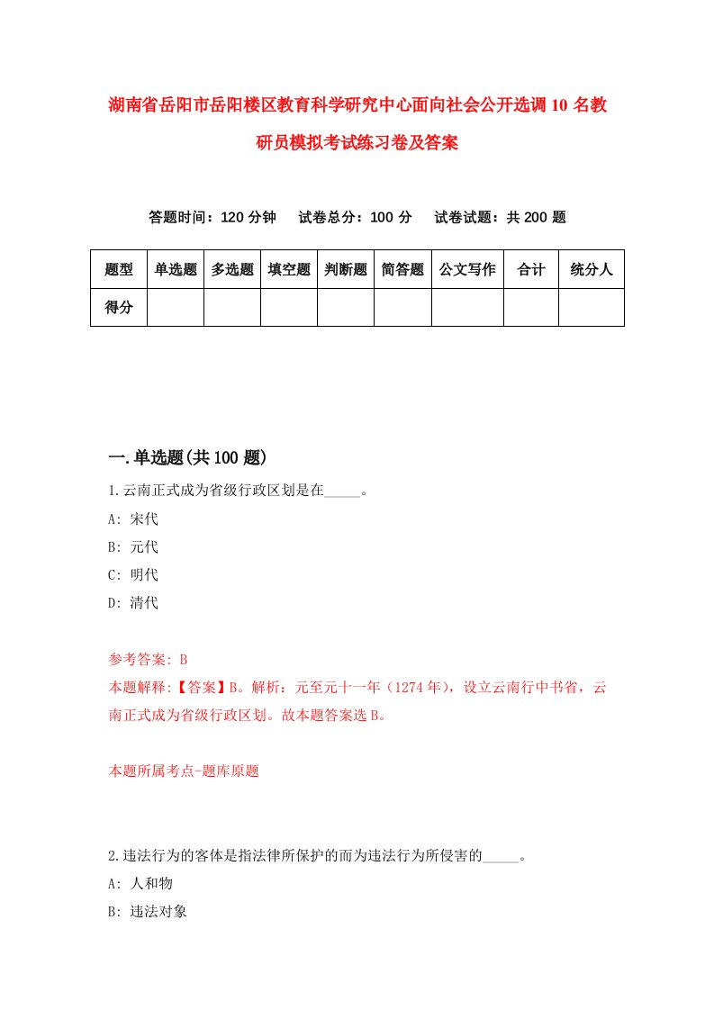 湖南省岳阳市岳阳楼区教育科学研究中心面向社会公开选调10名教研员模拟考试练习卷及答案第6次